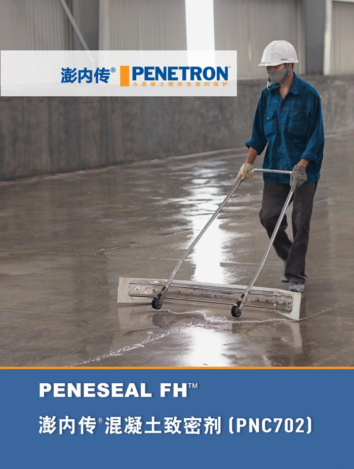 澎內傳混凝土致密劑（PNC702）